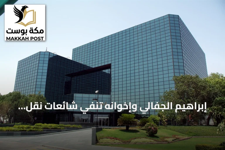 إبراهيم الجفالي وإخوانه تنفي شائعات نقل أعمالها خارج المملكة