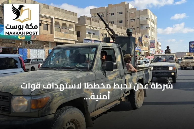 شرطة عدن تُحبط مخططاً لاستهداف قوات أمنية وعسكرية وتضبط متهماً بحوزته عبوة ناسفة