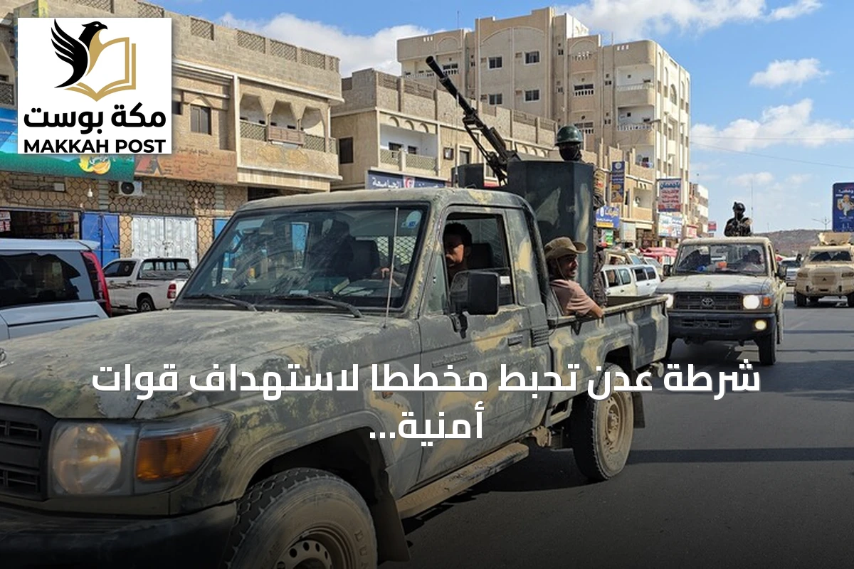 شرطة عدن تُحبط مخططاً لاستهداف قوات أمنية وعسكرية وتضبط متهماً بحوزته عبوة ناسفة