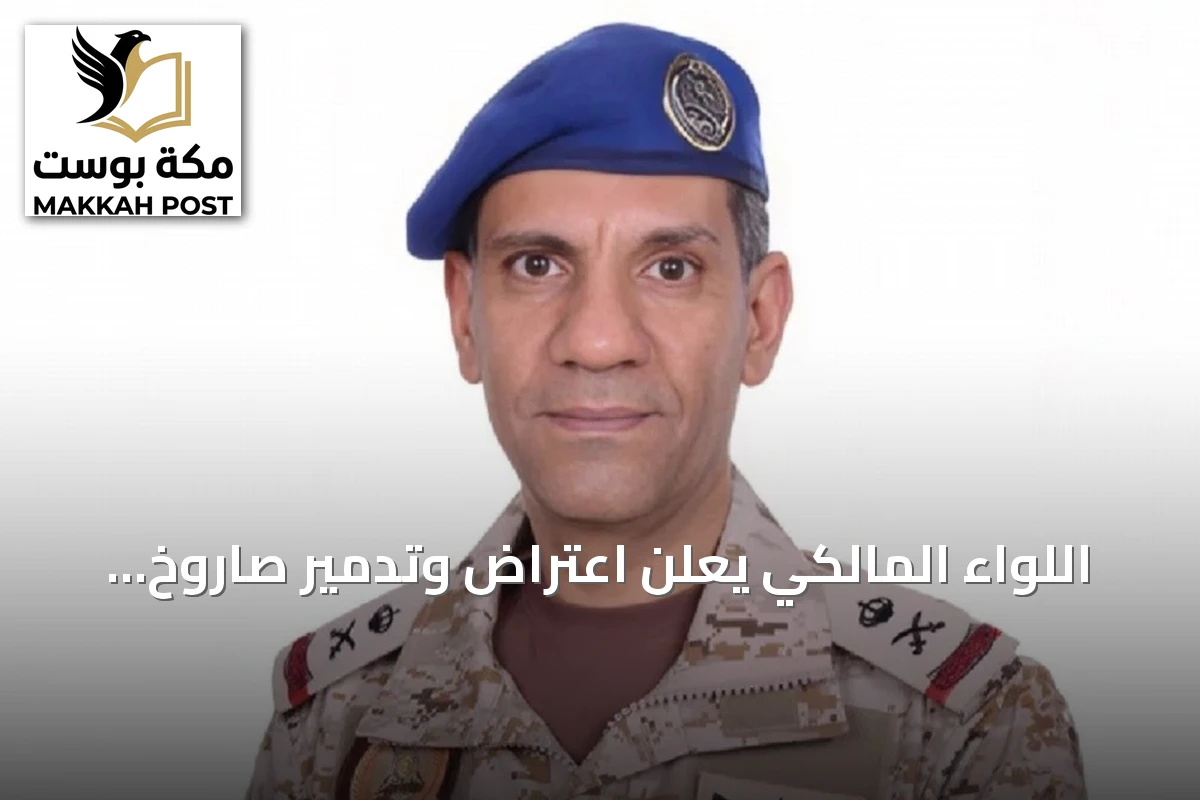 اللواء المالكي يعلن اعتراض وتدمير صاروخ باليستي أطلقته الحوثيون نحو الرياض