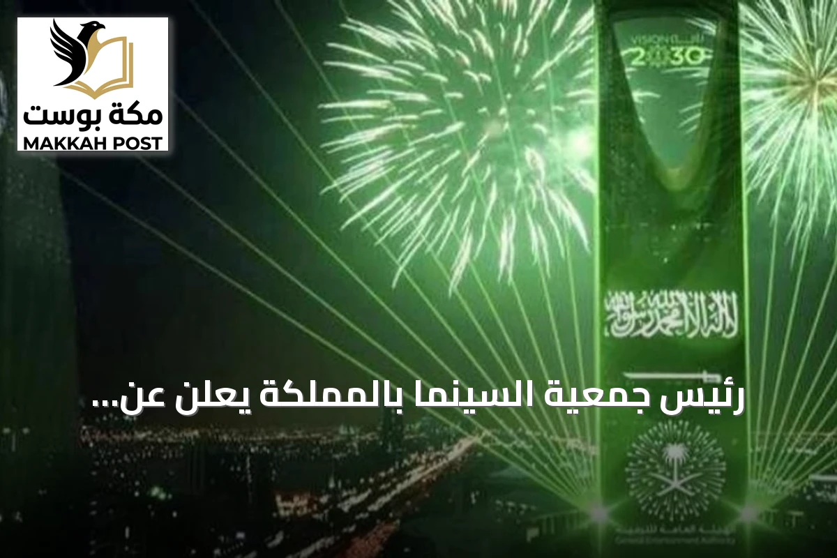 رئيس جمعية السينما بالمملكة يعلن عن برنامج «على شاشتنا نلتقي» للاحتفال باليوم الوطني في العلا