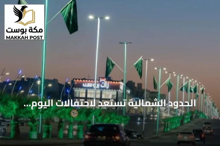 الحدود الشمالية تستعد لاحتفالات اليوم الوطني السعودي ببرامج متنوعة وزينة مكثفة