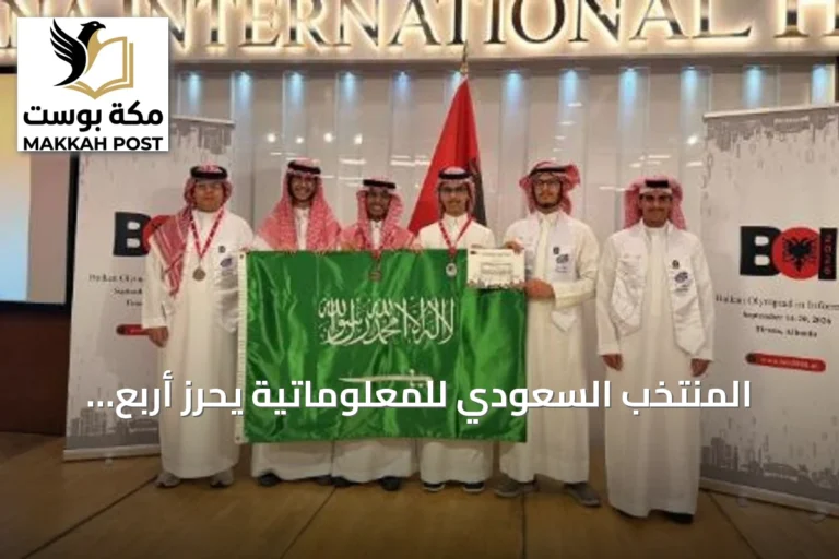 المنتخب السعودي للمعلوماتية يحرز أربع ميداليات في أولمبياد البلقان 2026