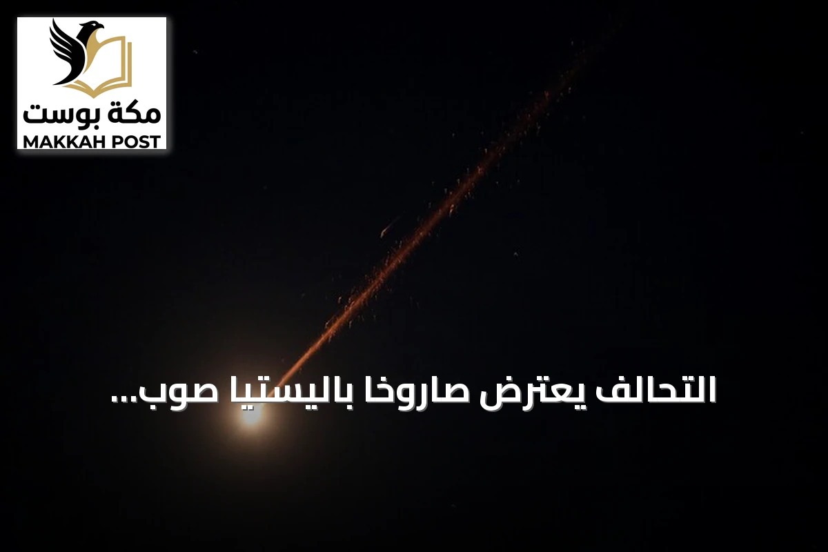 التحالف يعترض صاروخاً باليستياً صوب الرياض ويؤكد استعداده لاتخاذ إجراءات ضد الحوثي