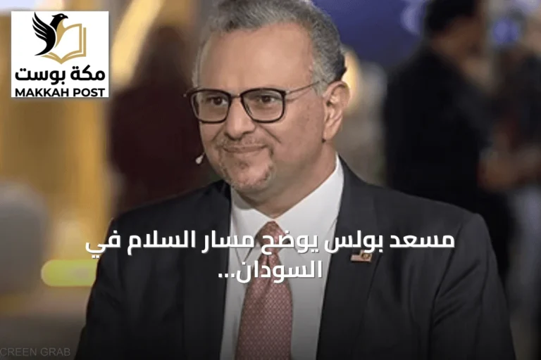 مسعد بولس يوضح مسار السلام في السودان يبدأ بهدنة إنسانية