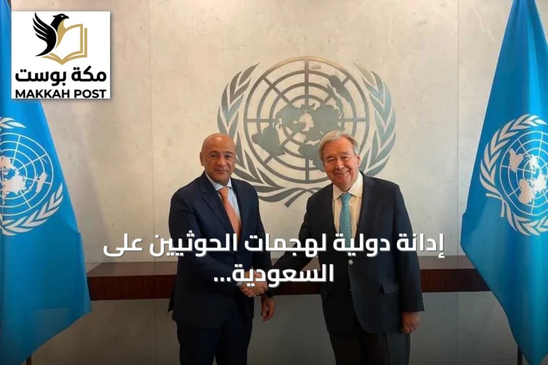 إدانة دولية لهجمات الحوثيين على السعودية وتحذيرات من تداعياتها