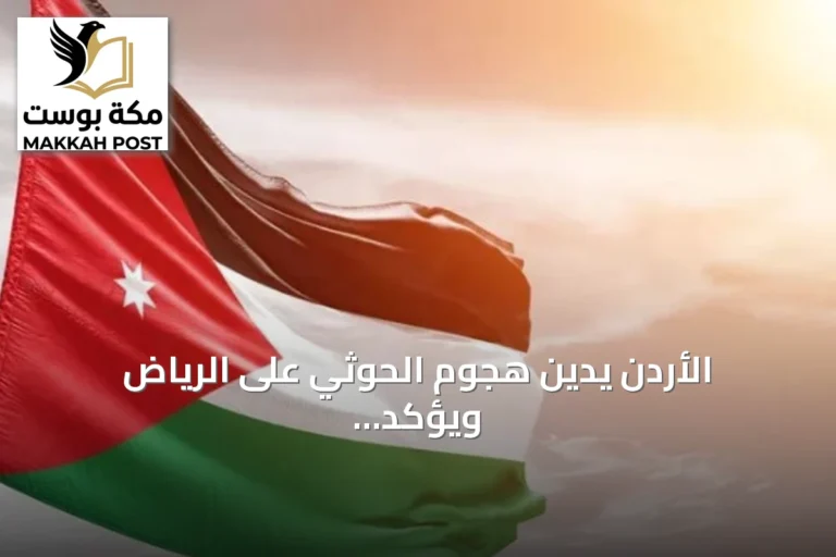 الأردن يدين هجوم الحوثي على الرياض ويؤكد تضامنه مع السعودية