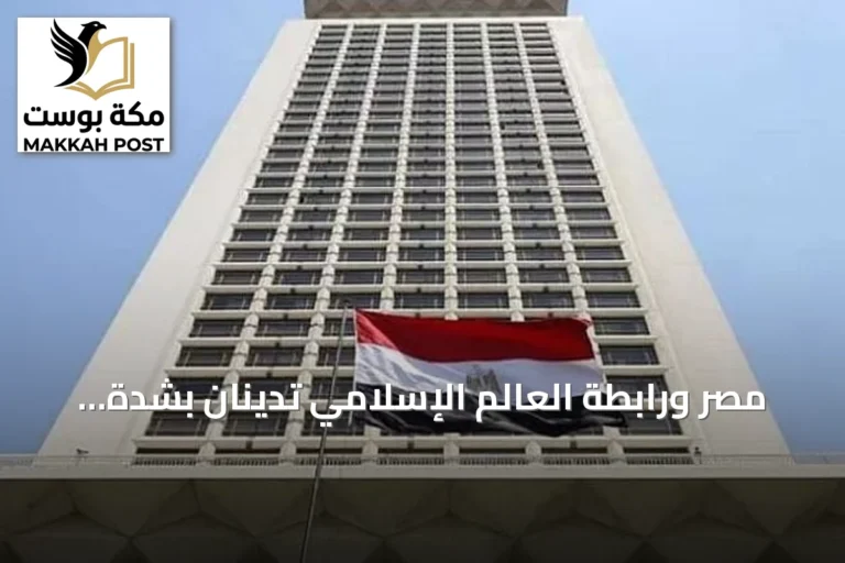مصر ورابطة العالم الإسلامي تدينان بشدة الهجمات الحوثية على المملكة العربية السعودية وتؤكدان تضامنهما مع الرياض
