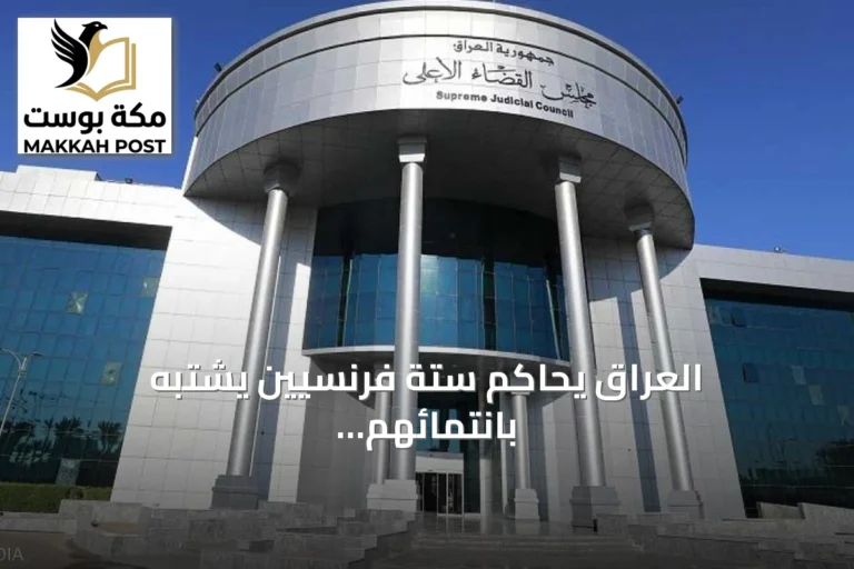 العراق يحاكم ستة فرنسيين يشتبه بانتمائهم لداعش