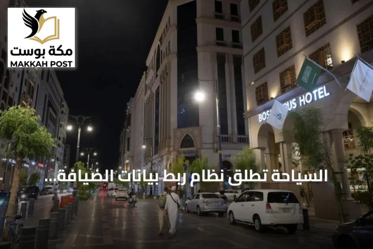 السياحة تُطلق نظام ربط بيانات الضيافة الخاصة لتعزيز القطاع