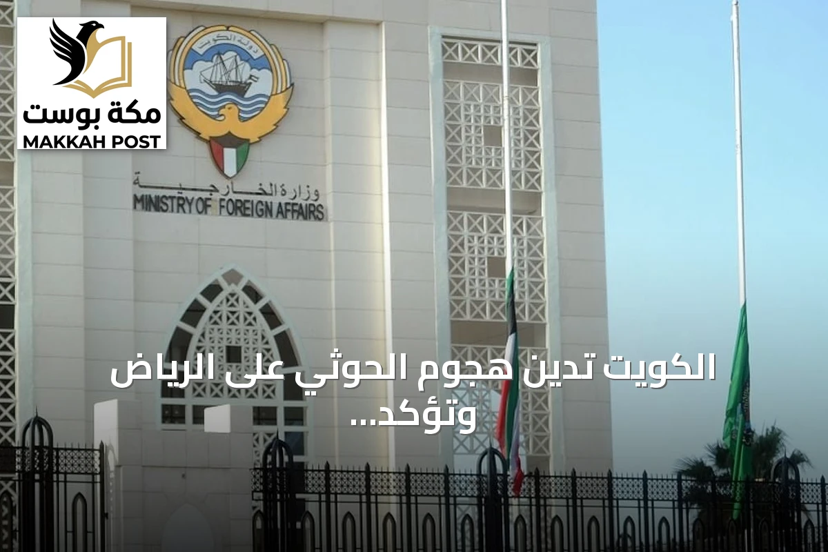 الكويت تدين هجوم الحوثي على الرياض وتؤكد تضامنها مع السعودية