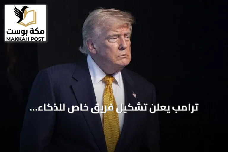 ترامب يعلن تشكيل فريق خاص للذكاء الاصطناعي لتعزيز الريادة الأمريكية