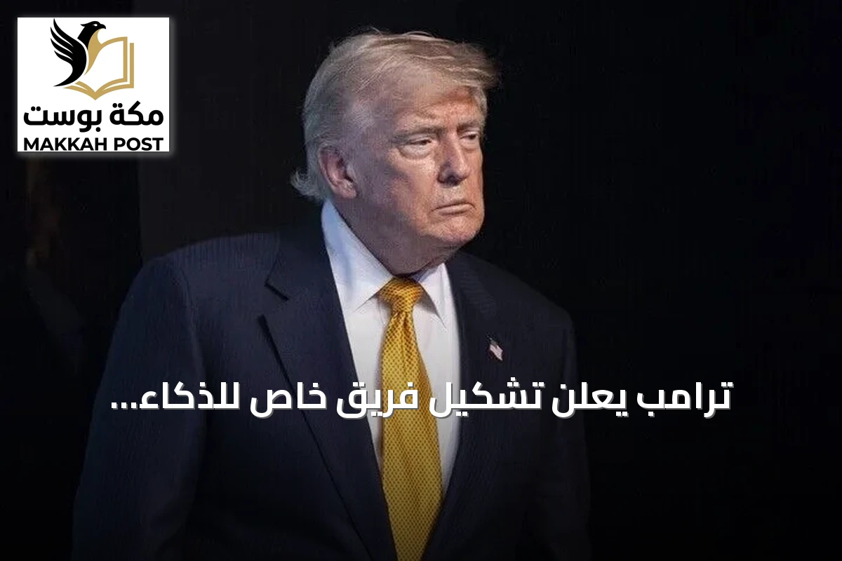 ترامب يعلن تشكيل فريق خاص للذكاء الاصطناعي لتعزيز الريادة الأمريكية