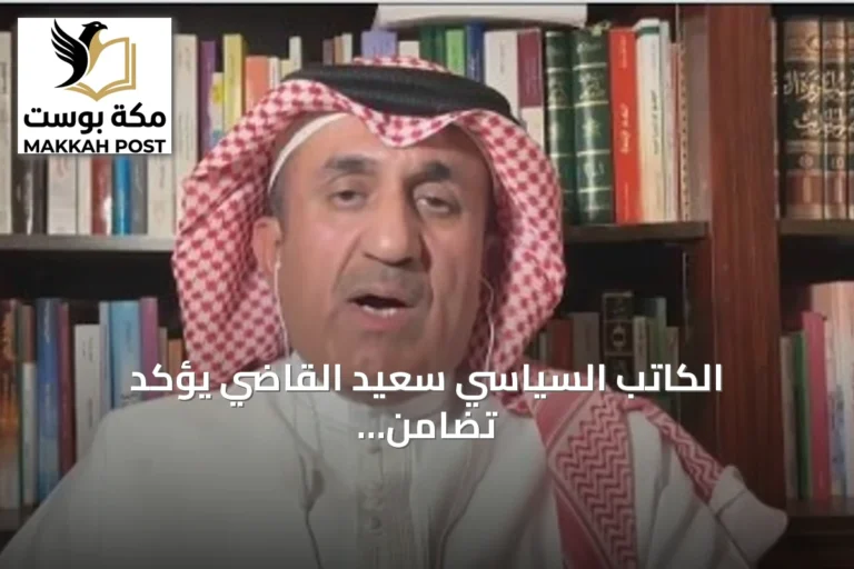 الكاتب السياسي سعيد القاضي يؤكد تضامن مجلس الأمن مع السعودية ضد الهجمات الحوثية