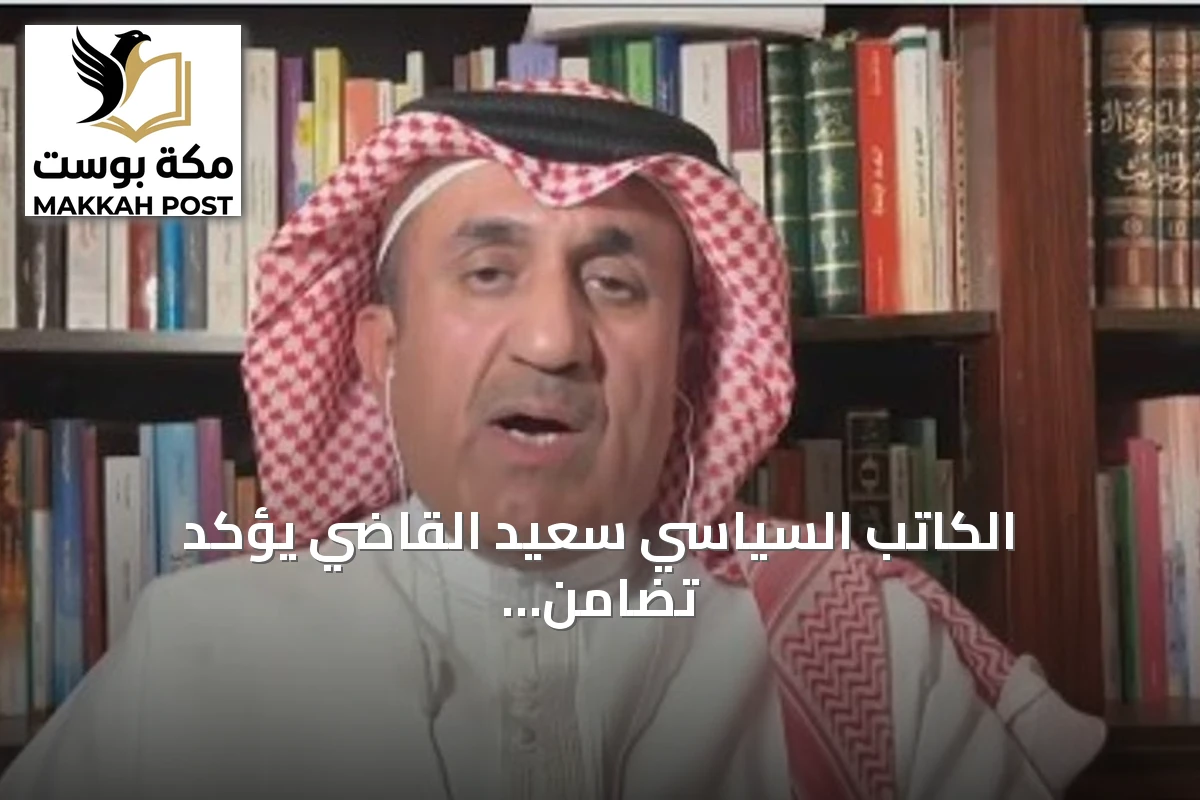 الكاتب السياسي سعيد القاضي يؤكد تضامن مجلس الأمن مع السعودية ضد الهجمات الحوثية