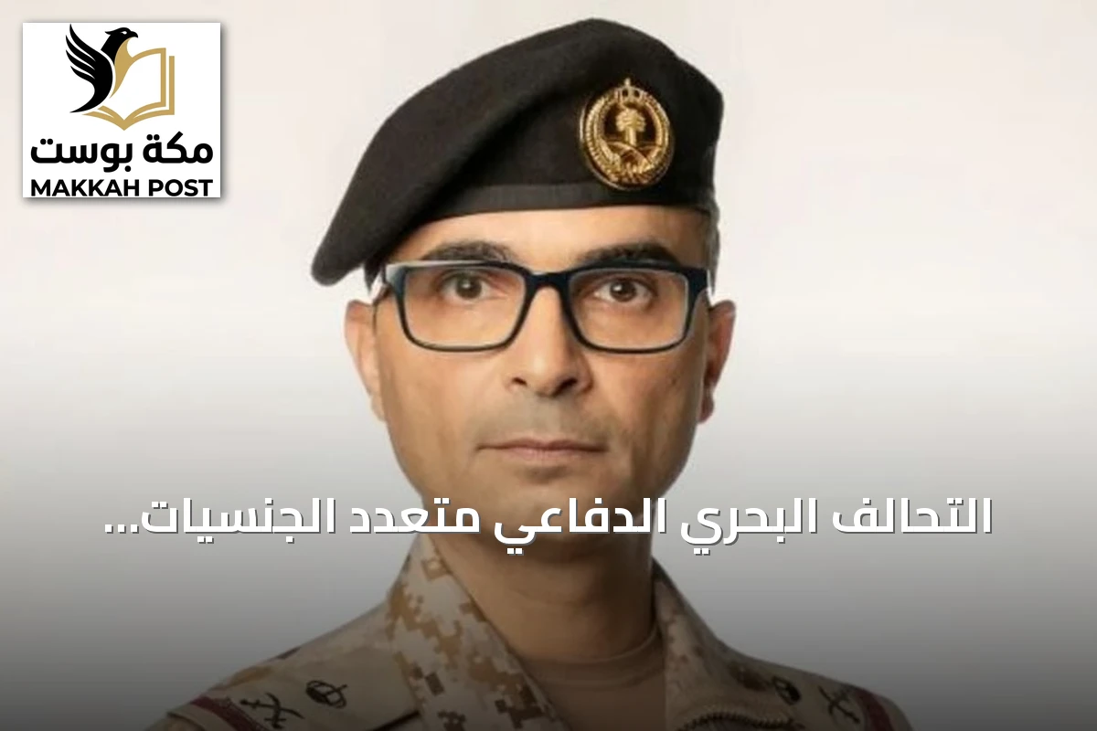 التحالف البحري الدفاعي متعدد الجنسيات يصبح إطاراً عسكرياً عملياتياً فعالاً