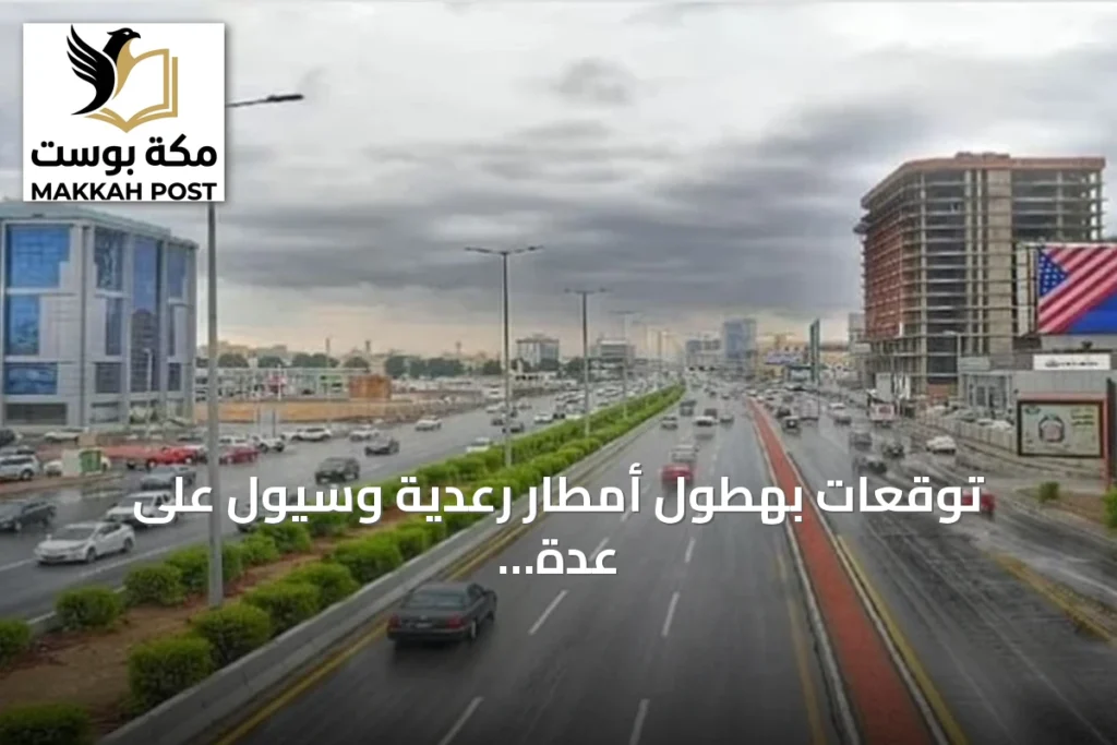 توقعات بهطول أمطار رعدية وسيول على عدة مناطق سعودية اليوم