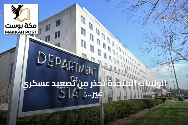 الولايات المتحدة تحذر من تصعيد عسكري غير متوقع بالشرق الأوسط