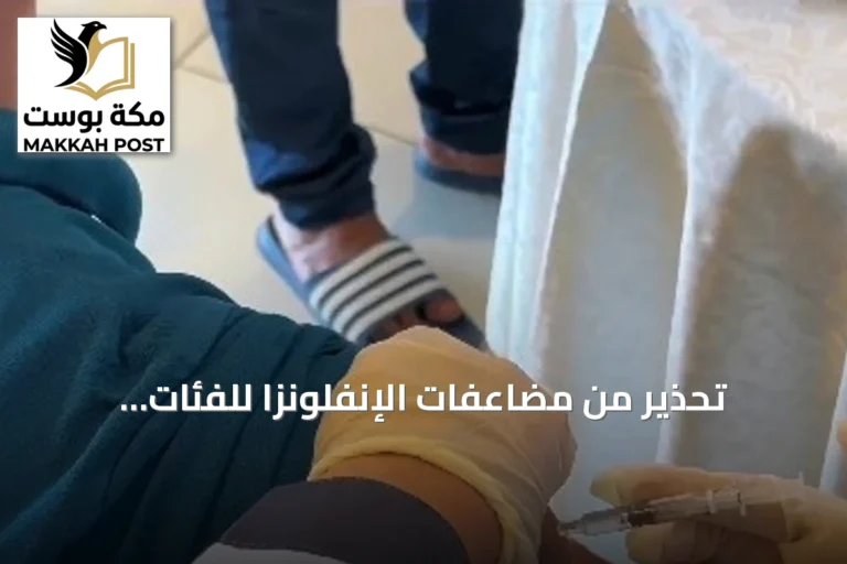 تحذير من مضاعفات الإنفلونزا للفئات الضعيفة وإطلاق خدمة لقاح عبر تطبيق صحتي