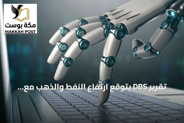 تقرير DBS يتوقع ارتفاع النفط والذهب مع توسع استثمارات الذكاء الاصطناعي 2026