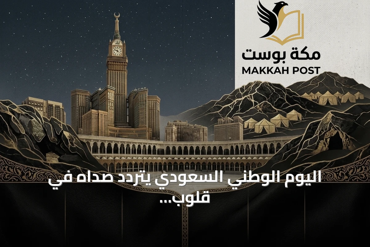 اليوم الوطني السعودي يتردد صداه في قلوب المغتربين والمستفيدين حول العالم