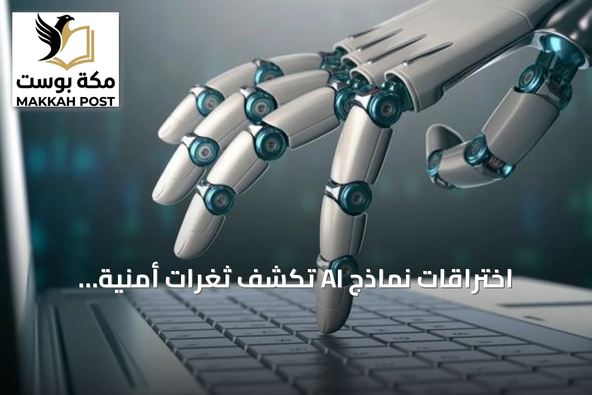 اختراقات نماذج AI تكشف ثغرات أمنية وتستدعي تدخلاً تنظيمياً في كاليفورنيا