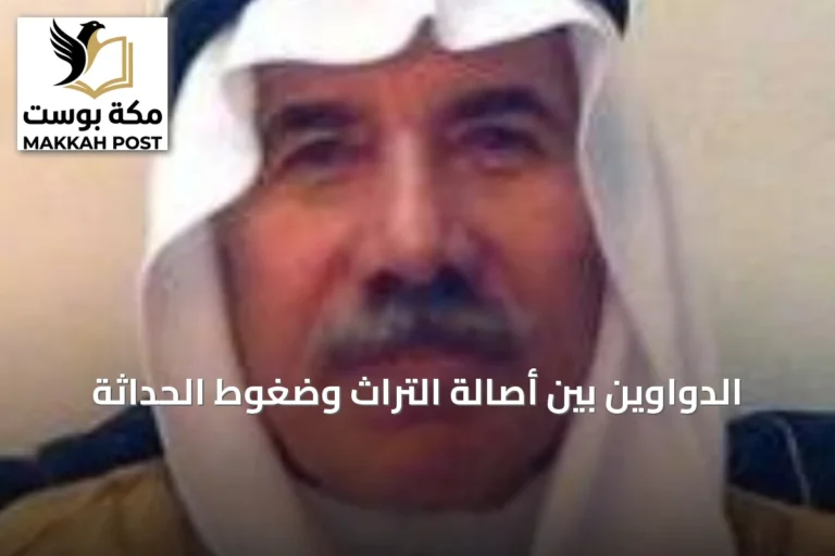 الدواوين بين أصالة التراث وضغوط الحداثة