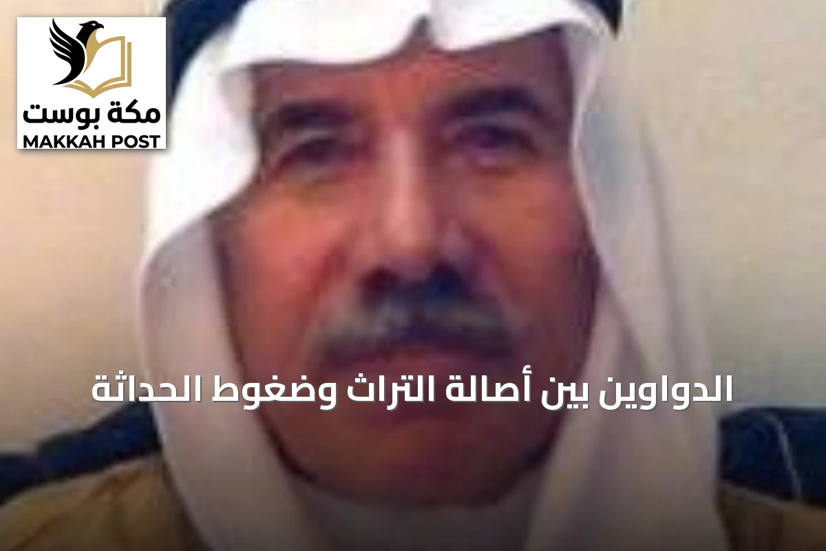 الدواوين بين أصالة التراث وضغوط الحداثة