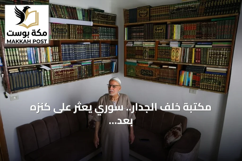 مكتبة خلف الجدار.. سوري يعثر على كنزه بعد سنوات من الإخفاء