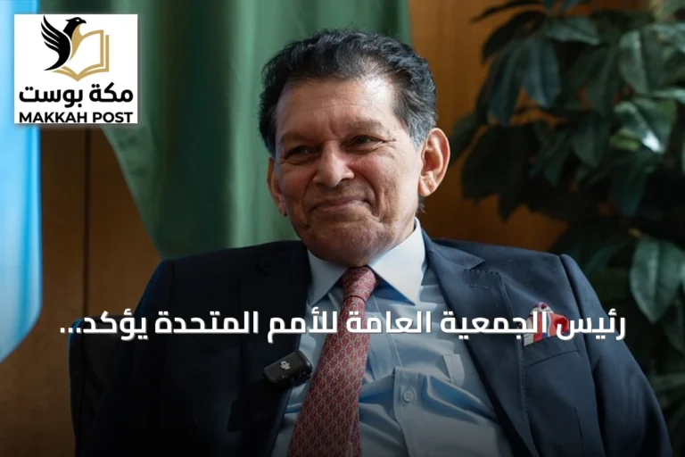 رئيس الجمعية العامة للأمم المتحدة يؤكد ضرورة حوار القوى الكبرى لحل الأزمات