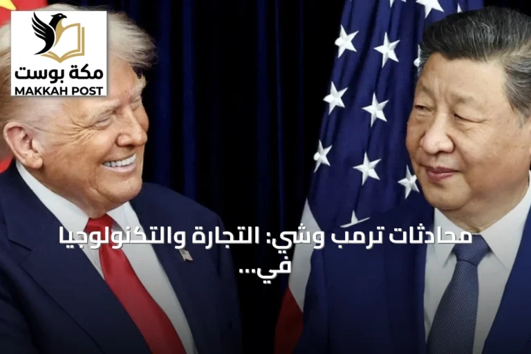 محادثات ترمب وشي: التجارة والتكنولوجيا في صدارة القمة المرتقبة