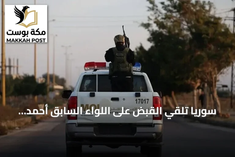 سوريا تلقي القبض على اللواء السابق أحمد محمد إسماعيل، رئيس أركان الحرس الجمهوري في عهد الأسد