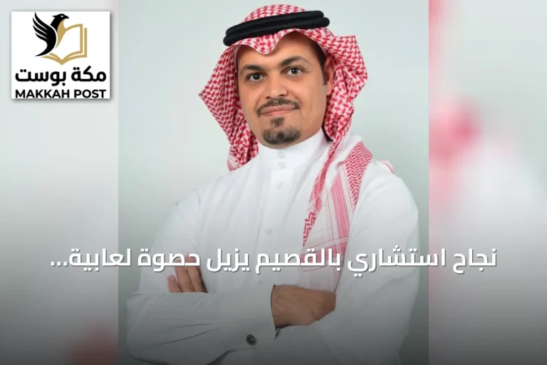 نجاح استشاري بالقصيم يزيل حصوة لعابية باستخدام المنظار دون جراحة تقليدية