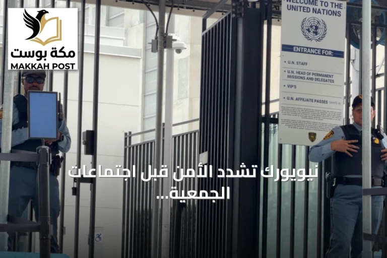 نيويورك تشدد الأمن قبل اجتماعات الجمعية العامة للأمم المتحدة