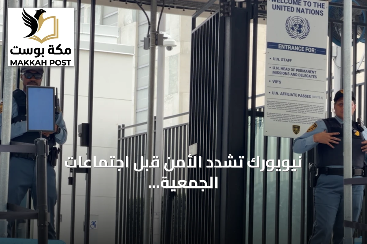 نيويورك تشدد الأمن قبل اجتماعات الجمعية العامة للأمم المتحدة