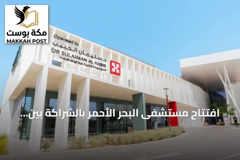 افتتاح مستشفى البحر الأحمر بالشراكة بين مجموعة الحبيب والبحر الأحمر الدولية