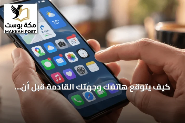 كيف يتوقع هاتفك وجهتك القادمة قبل أن تحددها على الخريطة