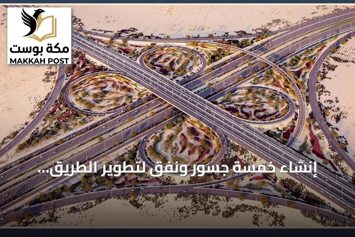 إنشاء خمسة جسور ونفق لتطوير الطريق الدائري الجنوبي الثاني في الرياض