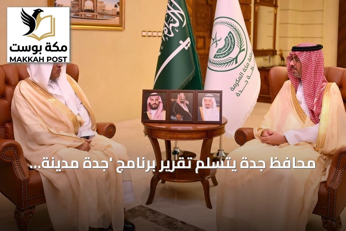 محافظ جدة يتسلم تقرير برنامج 'جدة مدينة صحية' لعام 2026