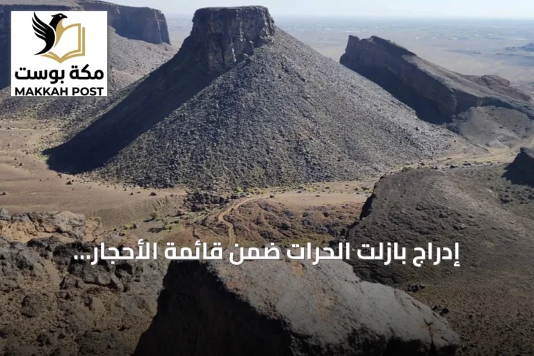إدراج بازلت الحرات ضمن قائمة الأحجار التراثية العالمية