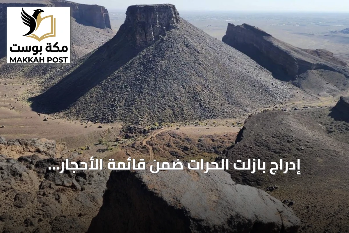 إدراج بازلت الحرات ضمن قائمة الأحجار التراثية العالمية