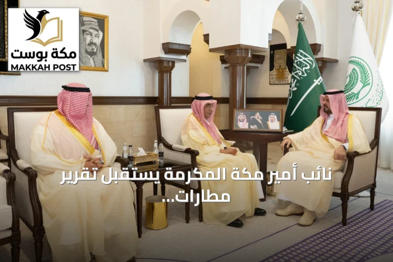 نائب أمير مكة المكرمة يستقبل تقرير مطارات جدة السنوي لعام 2025