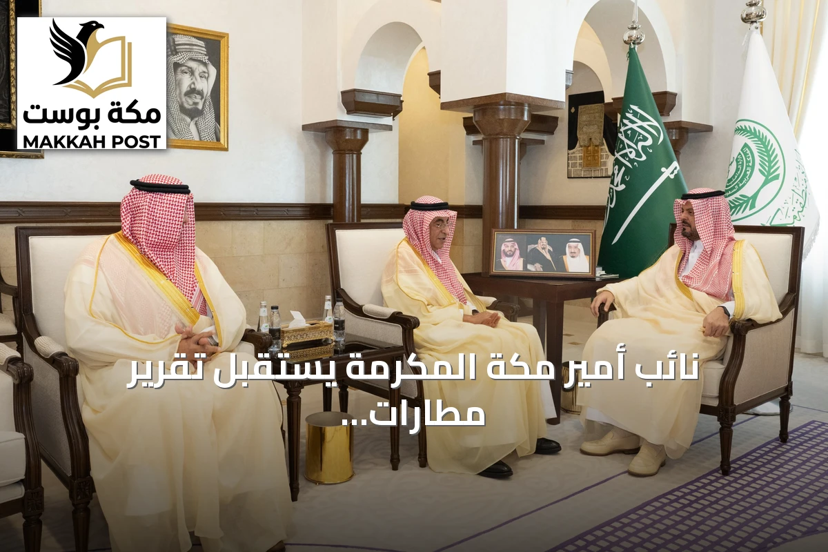 نائب أمير مكة المكرمة يستقبل تقرير مطارات جدة السنوي لعام 2025