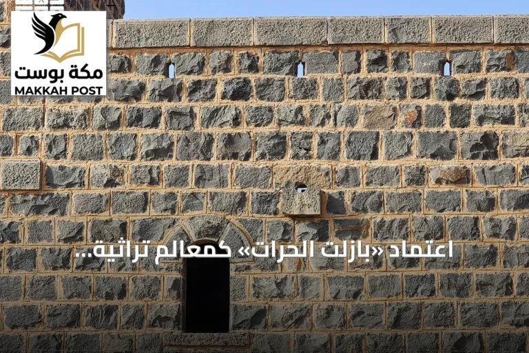 اعتماد «بازلت الحرات» كمعالم تراثية جيولوجية عالمية من قبل IUGS