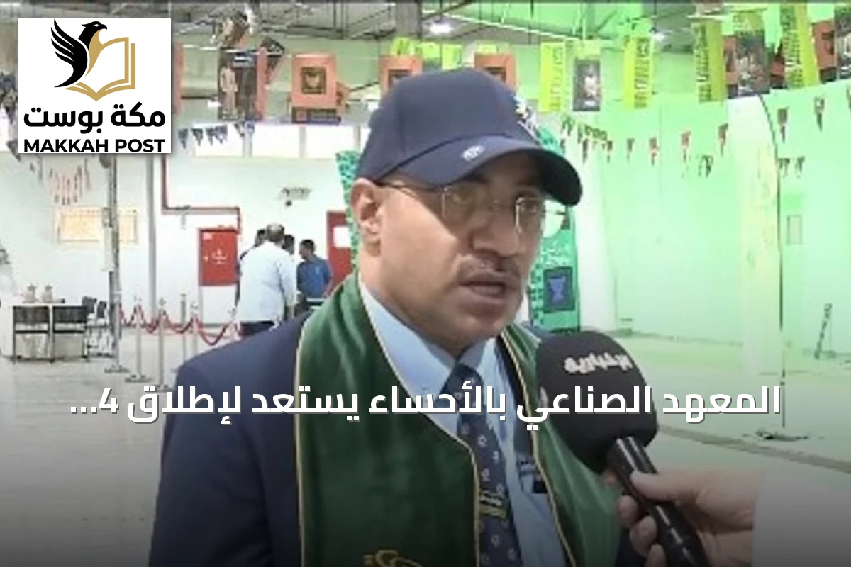 المعهد الصناعي بالأحساء يستعد لإطلاق 4 مبادرات احتفاءً باليوم الوطني الـ96