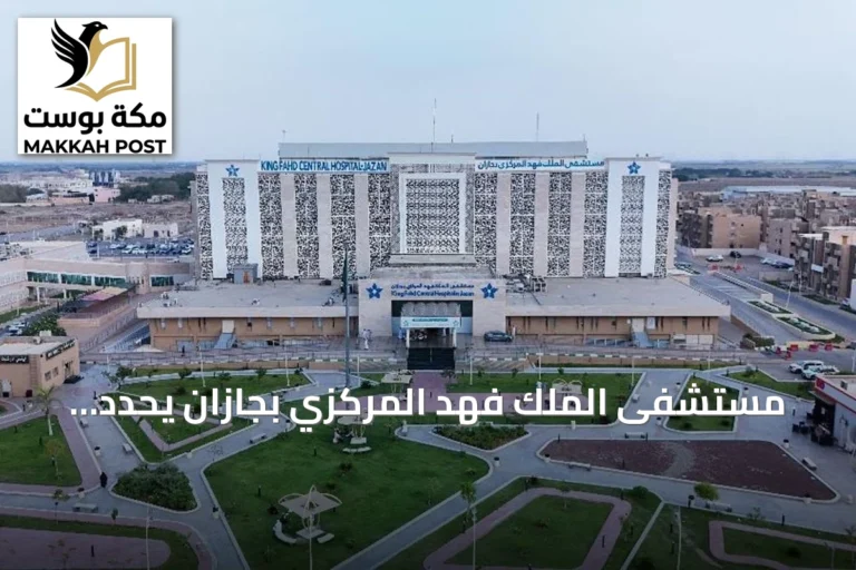 مستشفى الملك فهد المركزي بجازان يحدد ويعالج حالة نادرة من متلازمة شولمان