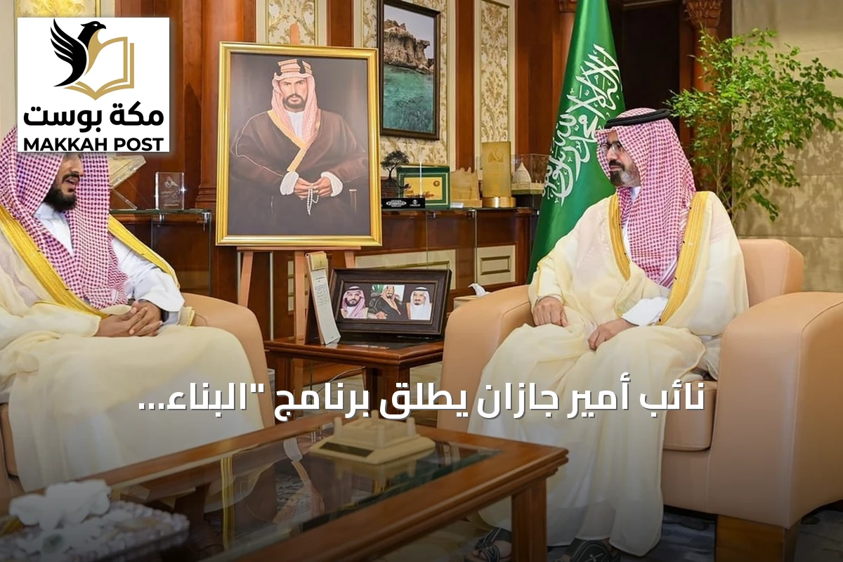 نائب أمير جازان يطلق برنامج "البناء العقدي" لنشر القيم الإسلامية