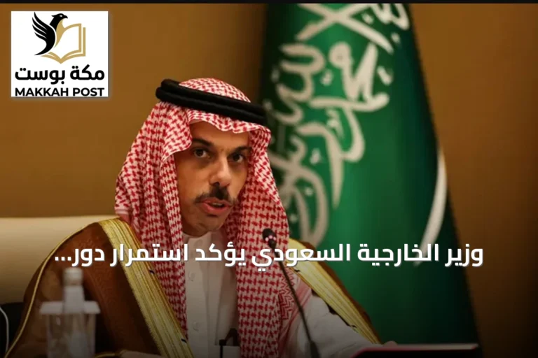 وزير الخارجية السعودي يؤكد استمرار دور المملكة في دعم السلم الدولي بالأمم المتحدة