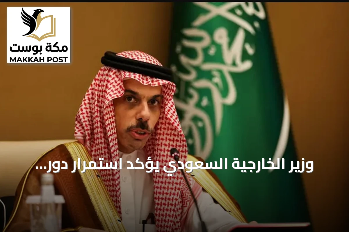 وزير الخارجية السعودي يؤكد استمرار دور المملكة في دعم السلم الدولي بالأمم المتحدة