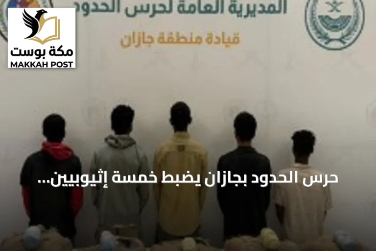 حرس الحدود بجازان يضبط خمسة إثيوبيين يحاولون تهريب مائة كيلوغرام من القات